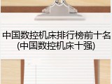 中国数控机床排行榜前十名(中国数控机床十强)