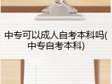 中专可以成人自考本科吗(中专自考本科)