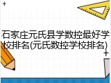 石家庄元氏县学数控最好学校排名(元氏数控学校排名)