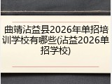 曲靖沾益县2026年单招培训学校有哪些(沾益2026单招学校)