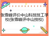 张雪峰评价中山科技技工学校(张雪峰评中山技校)