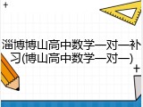 淄博博山高中数学一对一补习(博山高中数学一对一)