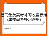 厦门集美高考补习收费标准(集美高考补习费用)