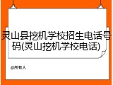 灵山县挖机学校招生电话号码(灵山挖机学校电话)