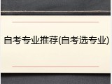 自考专业推荐(自考选专业)