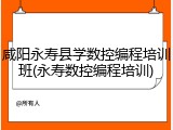 咸阳永寿县学数控编程培训班(永寿数控编程培训)