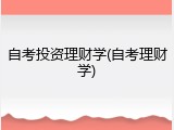 自考投资理财学(自考理财学)