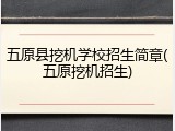 五原县挖机学校招生简章(五原挖机招生)