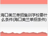 海口美兰单招集训学校要什么条件(海口美兰单招条件)