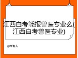 江西自考能报兽医专业么(江西自考兽医专业)