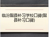 临汾隰县补习学校口碑(隰县补习口碑)