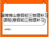 淄博博山寒假初三物理补习课程(寒假初三物理补习)