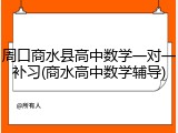 周口商水县高中数学一对一补习(商水高中数学辅导)