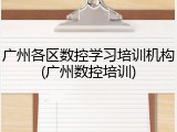 广州各区数控学习培训机构(广州数控培训)