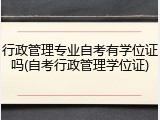 行政管理专业自考有学位证吗(自考行政管理学位证)