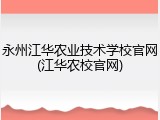 永州江华农业技术学校官网(江华农校官网)