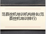 范县挖机培训机构排名(范县挖机培训排行)