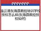 连云港东海县数控培训学校技校怎么样(东海县数控技校如何)
