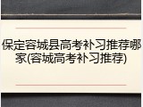保定容城县高考补习推荐哪家(容城高考补习推荐)