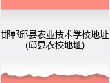 邯郸邱县农业技术学校地址(邱县农校地址)