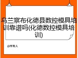 乌兰察布化德县数控模具培训靠谱吗(化德数控模具培训)