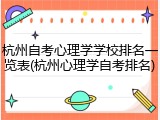 杭州自考心理学学校排名一览表(杭州心理学自考排名)