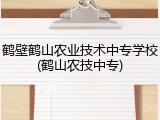 鹤壁鹤山农业技术中专学校(鹤山农技中专)