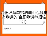 合肥瑶海单招培训中心哪里有靠谱的(合肥靠谱单招培训)
