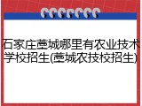 石家庄藁城哪里有农业技术学校招生(藁城农技校招生)