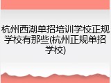 杭州西湖单招培训学校正规学校有那些(杭州正规单招学校)