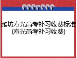潍坊寿光高考补习收费标准(寿光高考补习收费)
