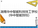 湖南华中智能科技技工学校(华中智能技校)