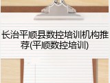 长治平顺县数控培训机构推荐(平顺数控培训)