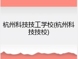 杭州科技技工学校(杭州科技技校)