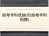 自考本科优缺点(自考本科利弊)