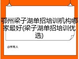 鄂州梁子湖单招培训机构哪家最好(梁子湖单招培训优选)