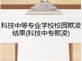 科技中等专业学校校园欺凌结果(科技中专欺凌)