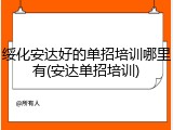 绥化安达好的单招培训哪里有(安达单招培训)