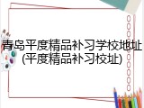 青岛平度精品补习学校地址(平度精品补习校址)