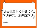 楚雄大姚县有没有数控机床培训学校(大姚数控培训)