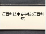 江西科技中专学校(江西科专)