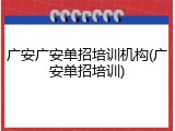 广安广安单招培训机构(广安单招培训)