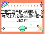 三亚三亚单招培训机构一般每天上几节课(三亚单招培训课程)