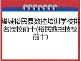 塔城裕民县数控培训学校排名技校前十(裕民数控技校前十)