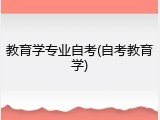 教育学专业自考(自考教育学)