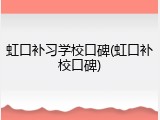 虹口补习学校口碑(虹口补校口碑)