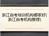 浙江自考培训机构哪家好(浙江自考机构推荐)