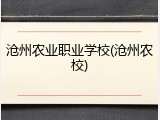 沧州农业职业学校(沧州农校)