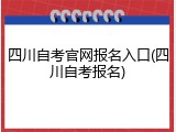 四川自考官网报名入口(四川自考报名)