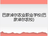 巴彦淖尔农业职业学校(巴彦淖尔农校)